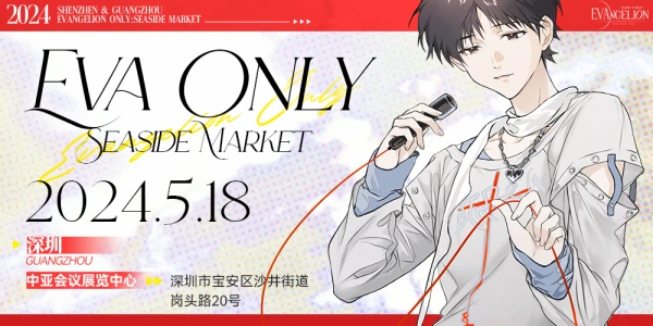 深圳EVAonly海边集市同人展
