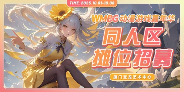 厦门WMBG动漫游戏嘉年华
