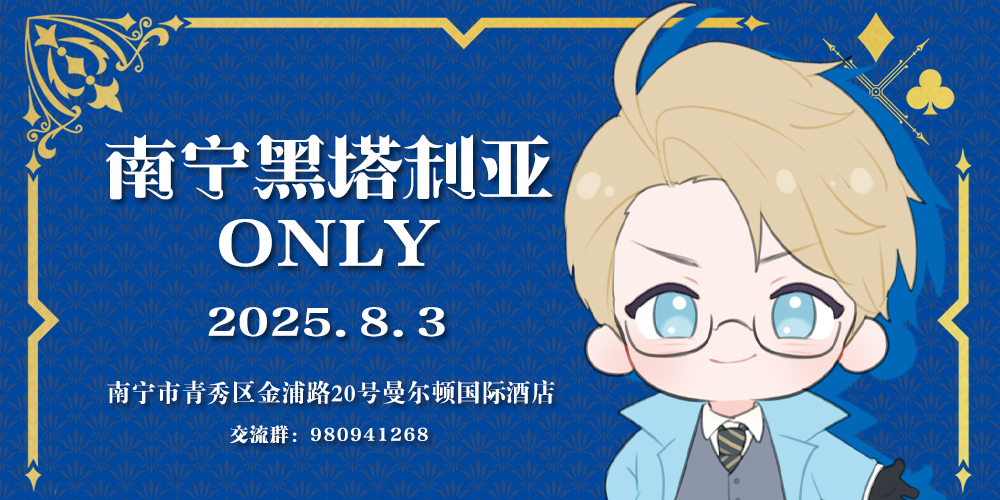南宁黑塔利亚同人ONLY