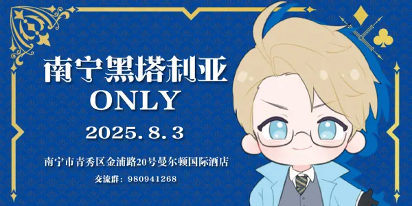 南宁黑塔利亚同人ONLY