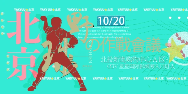 -北京·野球作战会议-ONLY