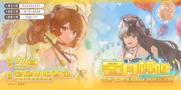 福建宁德·CR3.0同人创作交流展·暑月蝉鸣