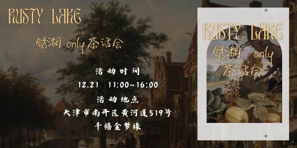 天津·锈湖茶话会ONLY