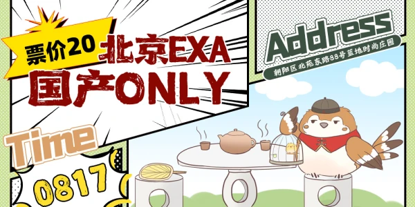 EXA·北京国产ONLY