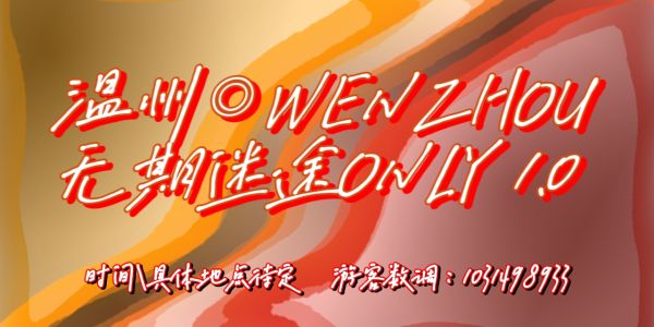 温州◎无期迷途only1.0