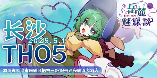 长沙THO5·岳麓魅寐谈