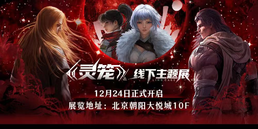 灵笼主题展北京站