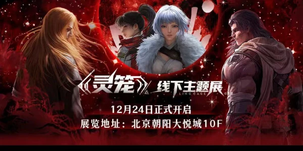 灵笼主题展北京站