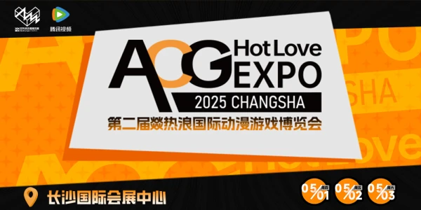 长沙·第二届燚热浪国际动漫游戏博览会