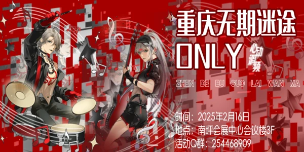 重庆无期迷途only