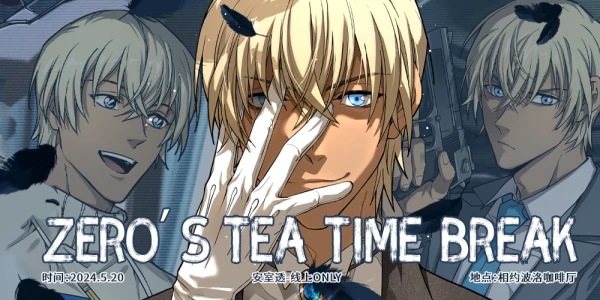 安室透-Zero＇s Tea Time Break 线上only