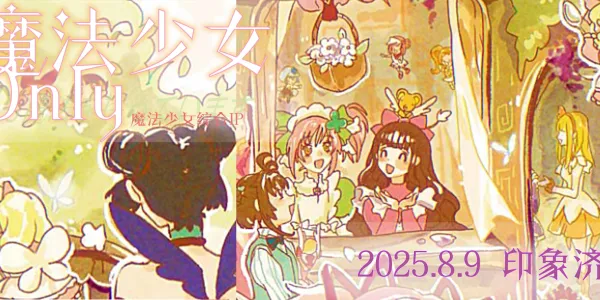 济南魔法少女only