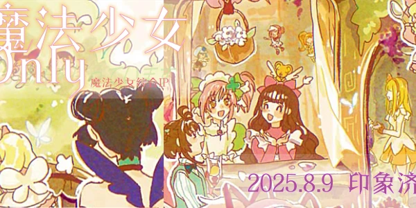 济南魔法少女only