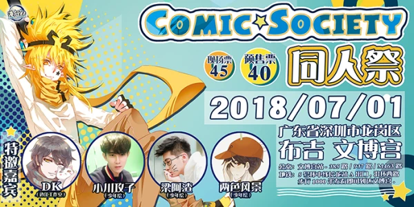 深圳COMIC SOCIETY同人祭
