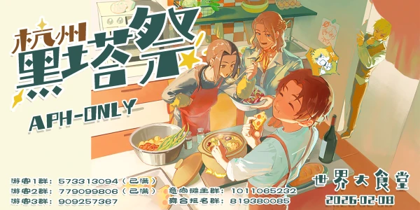 杭州黑塔祭APHonly