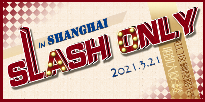 上海SlashOnly