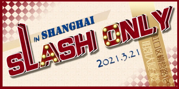 上海SlashOnly