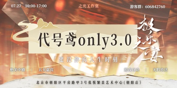「之光」北京代号鸢ONLY3.0·极乐之宴
