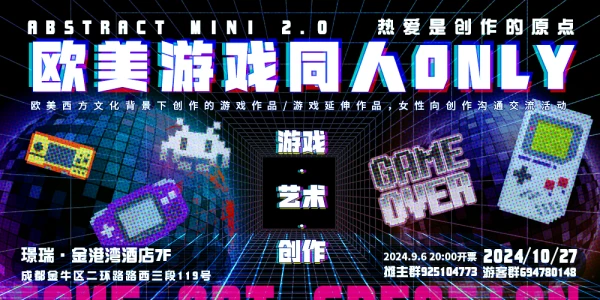 成都Abstract mini 2.0 欧美游戏同人ONLY