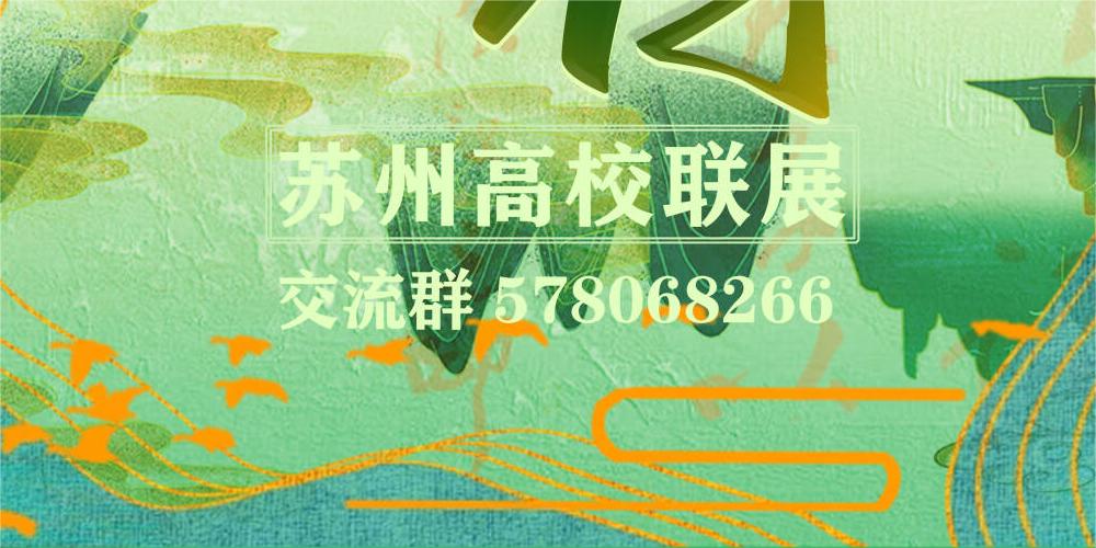 苏州姑苏.梦行高校联展同人展