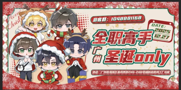 广州全职高手圣诞only