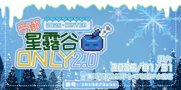 帝都星露谷ONLY2.0