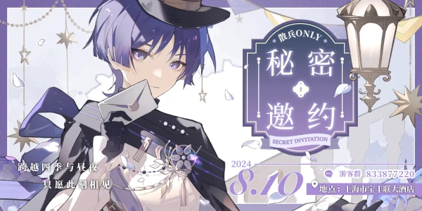 上海散兵only·秘密邀约
