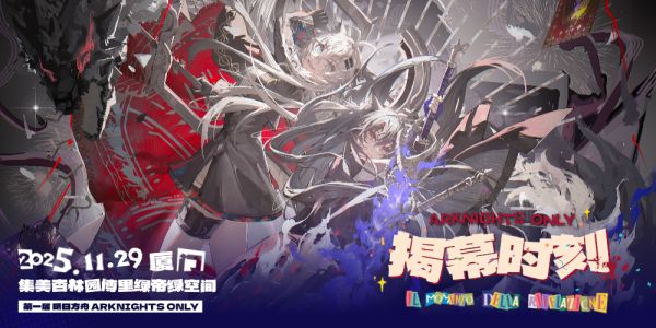 揭幕时刻·厦门明日方舟ONLY