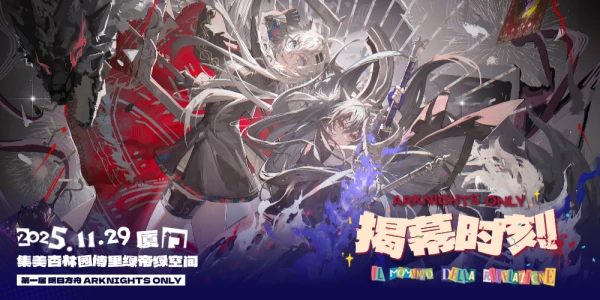 揭幕时刻·厦门明日方舟ONLY