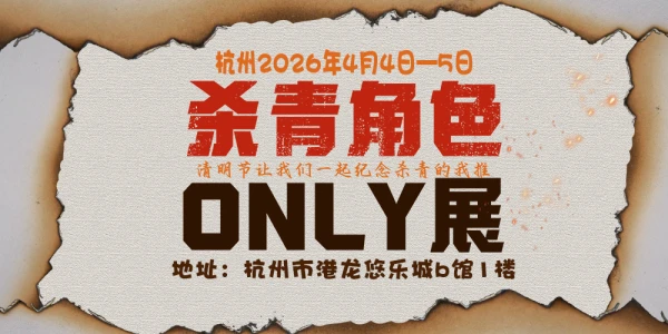 杀青角色only展