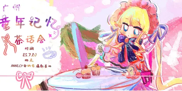 广州童年记忆茶话会