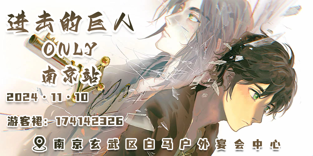 南京进击的巨人ONLY