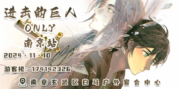 南京进击的巨人ONLY