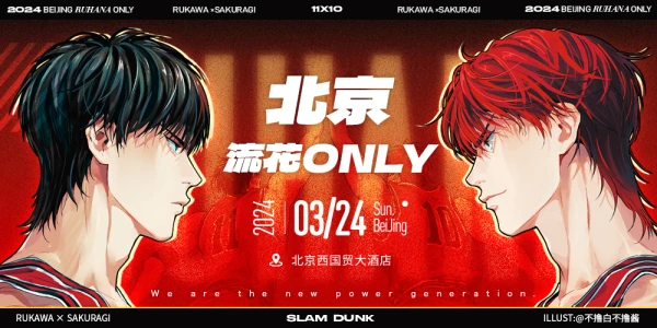 北京流花ONLY【已开票】