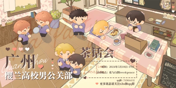广州樱兰高校男公关部茶话会
