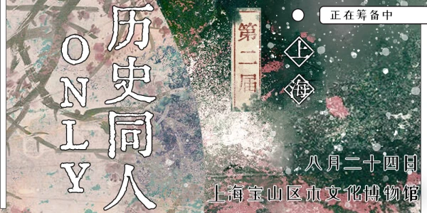 上海史同only第二届