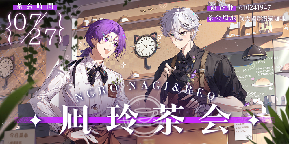 魔都凪玲茶会