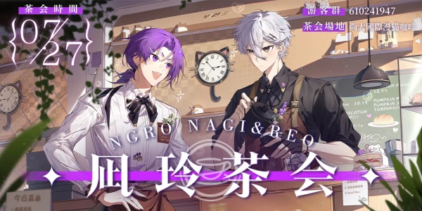 魔都凪玲茶会