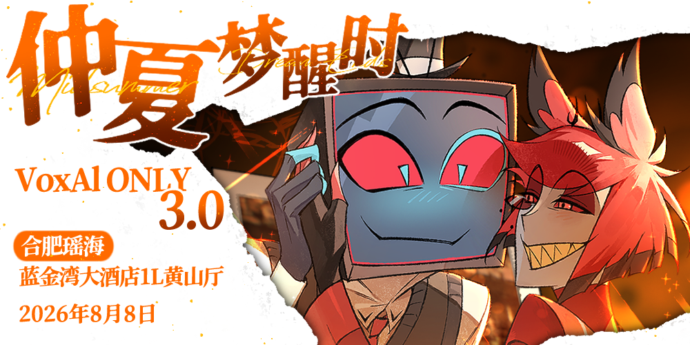 仲夏梦醒时•VOXAL合肥电鹿ONLY3.0