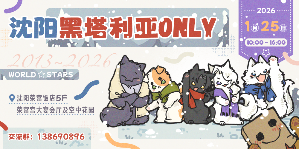 2026沈阳黑塔利亚Only