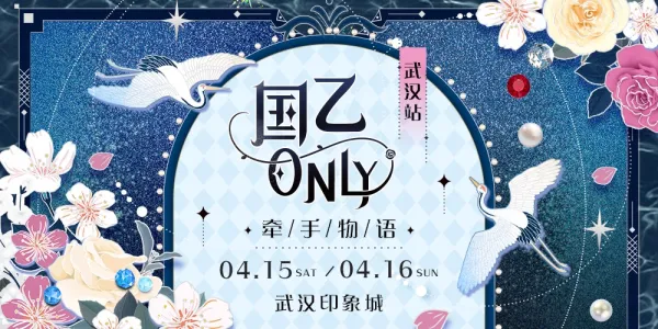 国乙only巡展武汉站牵手物语
