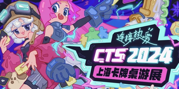 CTS2024 上海卡牌桌游展