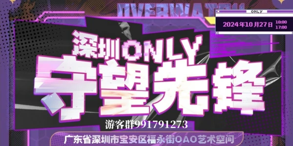 深圳守望先锋ONLY