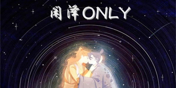 闲泽ONLY