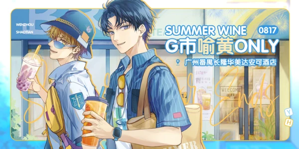 广州喻黄ONLY-SummerWine-