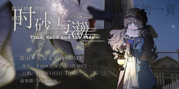 长沙·湖南重返未来1999ONLY·时砂与潮