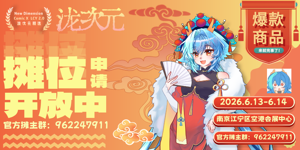 南京泷次元综合同人2.0：拼好展