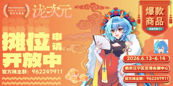 南京泷次元综合同人2.0：拼好展