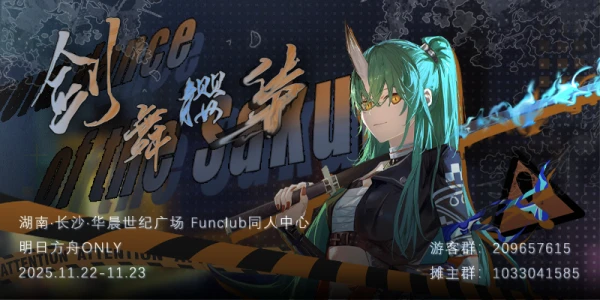 长沙·明日方舟ONLY·剑舞樱华