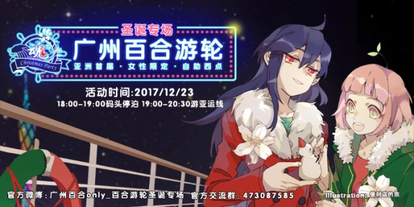 广州百合游轮圣诞专场（亚洲首届·女性限定·广百番外）